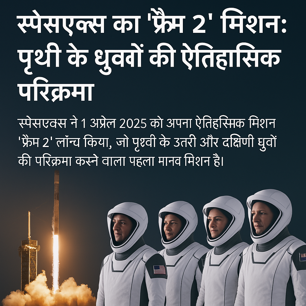 SapceX 'fram2' मिशन – ध्रुवीय कक्षा में पहला मानव अंतरिक्ष अभियान। SpaceX के 'fram2' मिशन का डिजिटल ग्राफिक, जो पृथ्वी के ध्रुवों की परिक्रमा करने वाले पहले मानव मिशन को दर्शाता है।